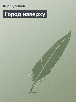 cover image of Город наверху